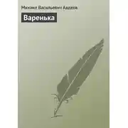 Постер книги Варенька