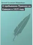Евгений Вейденбаум - О пребывании Пушкина на Кавказе в 1829 году