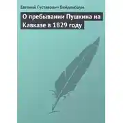 Постер книги О пребывании Пушкина на Кавказе в 1829 году