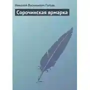 Постер книги Сорочинская ярмарка