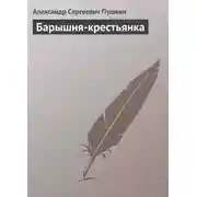 Постер книги Барышня-крестьянка