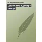 Постер книги Севастополь в декабре месяце