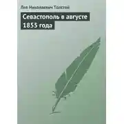 Постер книги Севастополь в августе 1855 года