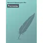 Постер книги Рассказы