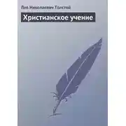 Постер книги Христианское учение