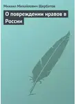 Михаил Щербатов - О повреждении нравов в России
