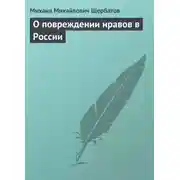 Постер книги О повреждении нравов в России