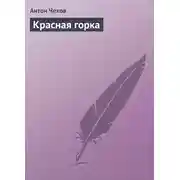 Постер книги Красная горка