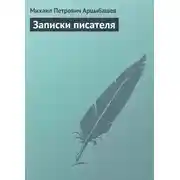 Постер книги Записки писателя
