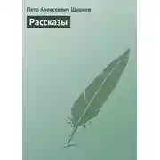 Постер книги Рассказы