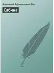 Афанасий Фет - Сабина