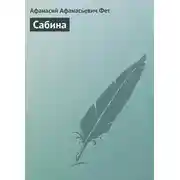 Постер книги Сабина
