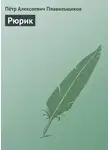 Пётр Плавильщиков - Рюрик