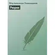 Постер книги Рюрик