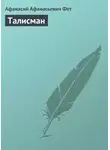Афанасий Фет - Талисман