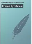 Пётр Плавильщиков - Сговор Кутейкина