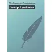 Постер книги Сговор Кутейкина