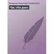 Постер книги Час «На дне»