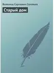 Всеволод Соловьев - Старый дом