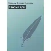Постер книги Старый дом