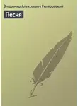 Владимир Гиляровский - Песня
