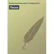 Постер книги Песня