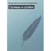 Постер книги Гуслицы и гусляки