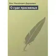 Постер книги О суде присяжных