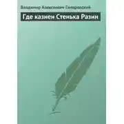 Постер книги Где казнен Стенька Разин