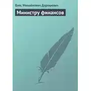 Постер книги Министру финансов