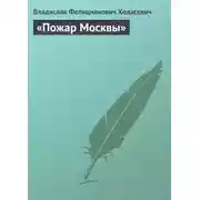 Постер книги «Пожар Москвы»