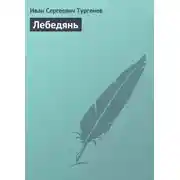 Постер книги Лебедянь
