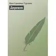 Постер книги Деревня