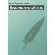Постер книги Восклицательный знак