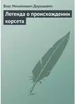 Влас Дорошевич - Легенда о происхождении корсета