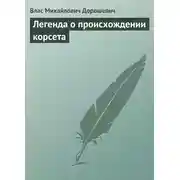 Постер книги Легенда о происхождении корсета