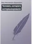 Влас Дорошевич - Человек, которого интервьюировали