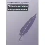 Постер книги Человек, которого интервьюировали