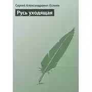 Постер книги Русь уходящая