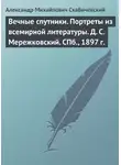 Александр Скабичевский - Вечные спутники. Портреты из всемирной литературы. Д. С. Мережковский. СПб., 1897 г.