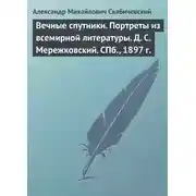 Постер книги Вечные спутники. Портреты из всемирной литературы. Д. С. Мережковский. СПб., 1897 г.