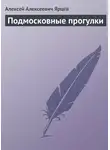Алексей Ярцев - Подмосковные прогулки