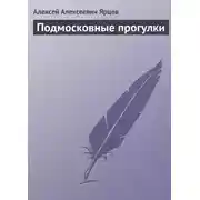 Постер книги Подмосковные прогулки