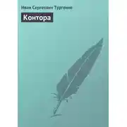 Постер книги Контора