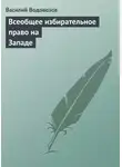 Василий Водовозов - Всеобщее избирательное право на Западе