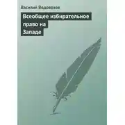 Постер книги Всеобщее избирательное право на Западе