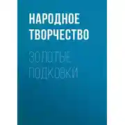 Постер книги Золотые подковки