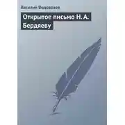 Постер книги Открытое письмо Н. А. Бердяеву