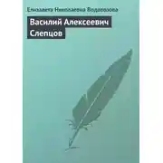 Постер книги Василий Алексеевич Слепцов