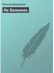 Василий Водовозов - На Балканах